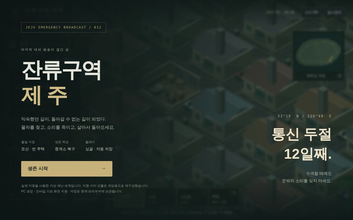 잔류구역 제주의 생존 시작 화면과 제주 마을 배경
