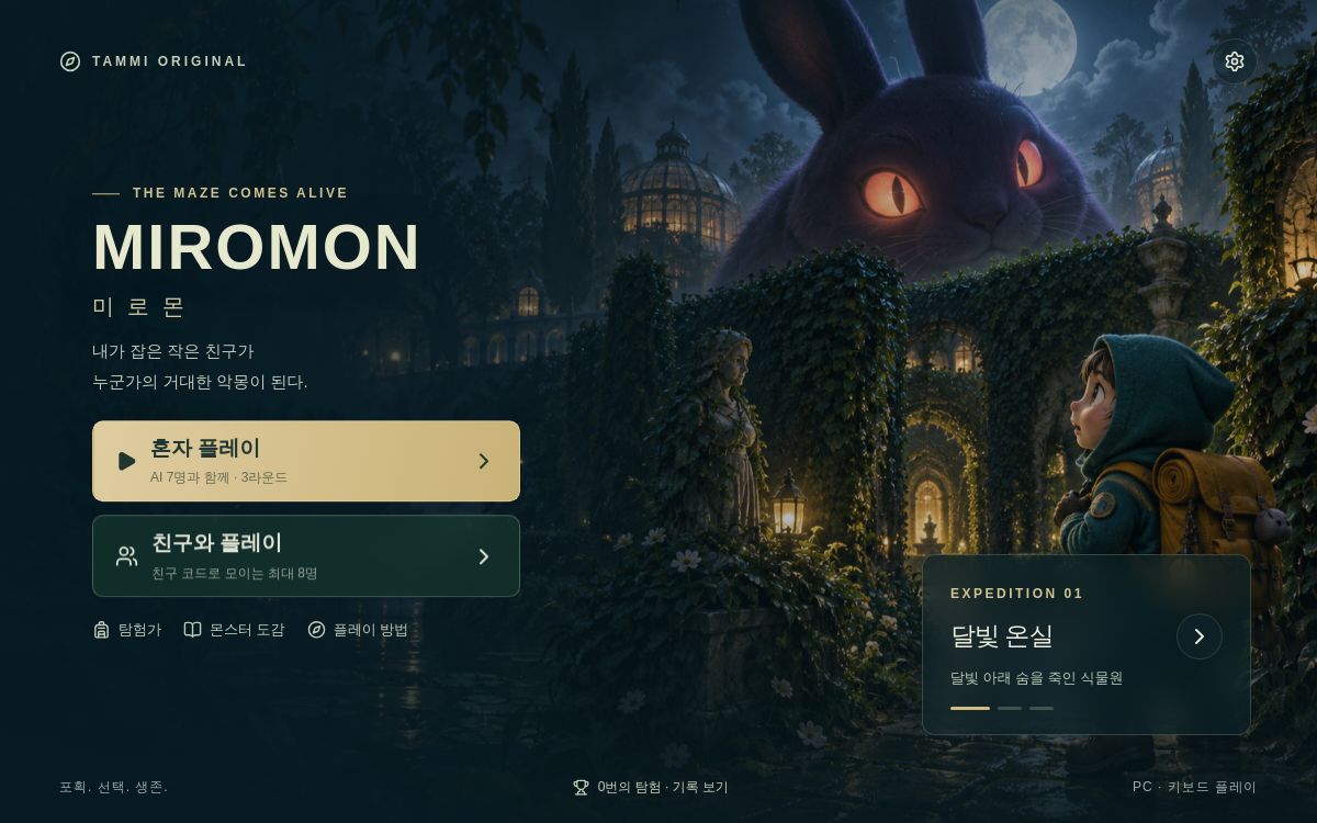 미로몬 게임 화면