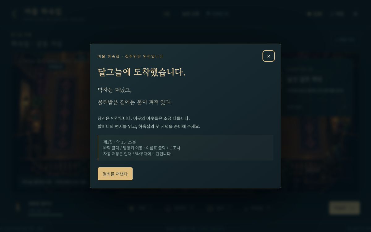 마물 하숙집 게임 시작 화면
