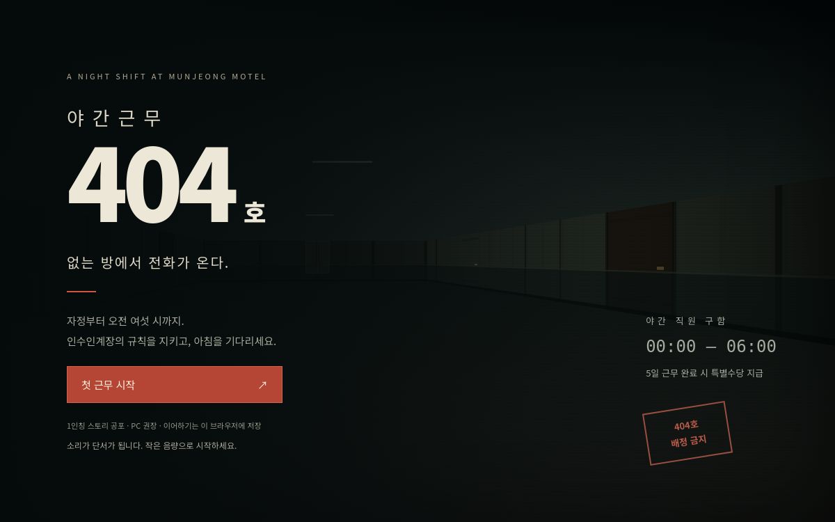 야간근무: 404호의 문정모텔 게임 화면