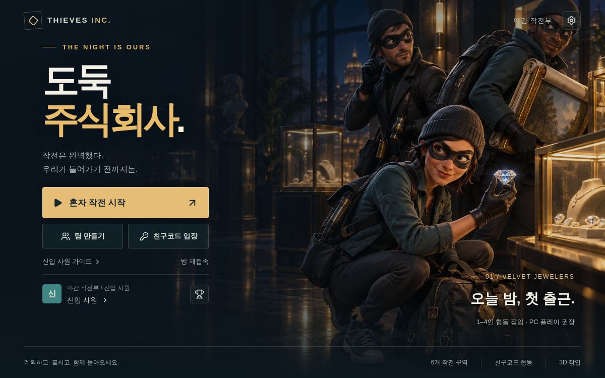 도둑 주식회사 게임 시작 화면